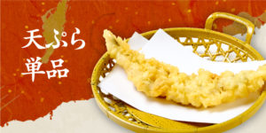 天ぷら単品
