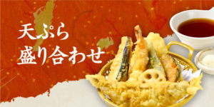 天ぷら盛り合わせ