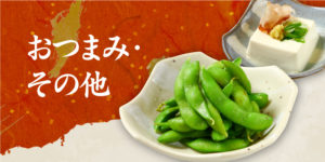 おつまみ