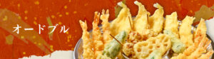 オードブル