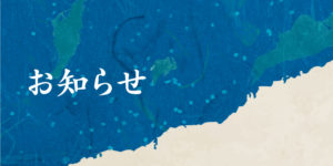 お知らせ