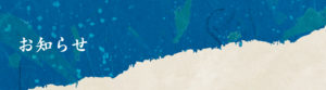 お知らせ
