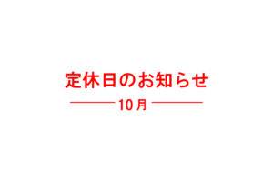 休業日のお知らせ