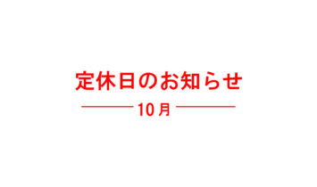 休業日のお知らせ