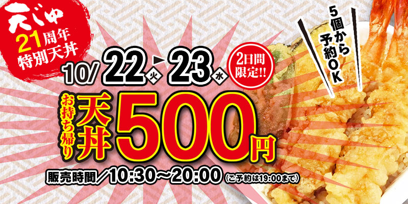 おかげ様で21周年！特別天丼500円！ | 【公式】天ぷら屋 天じゅ（てんじゅ） 福井県福井市